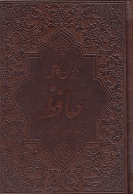 دیوان حافظ